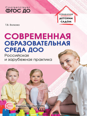 cover image of Современная образовательная среда ДОО. Российская и зарубежная практика